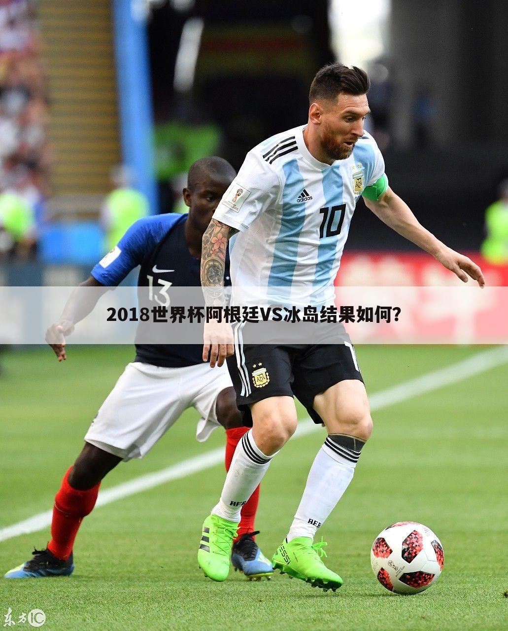 2018世界杯阿根廷VS冰岛结果如何？