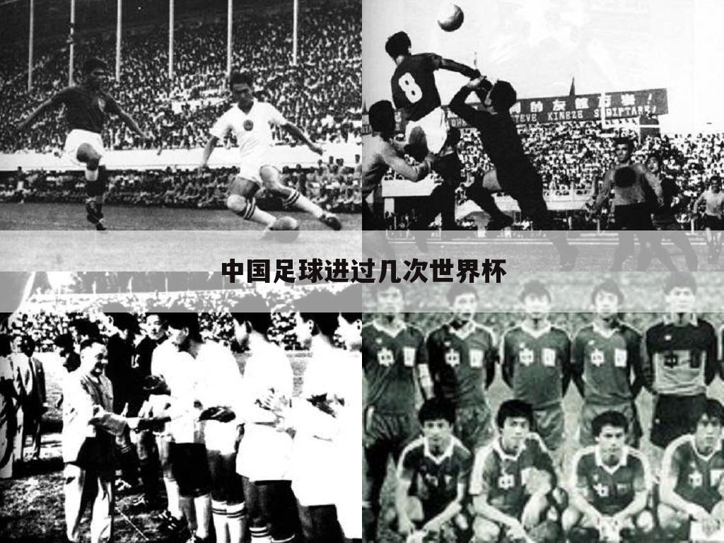 中国足球进过几次世界杯