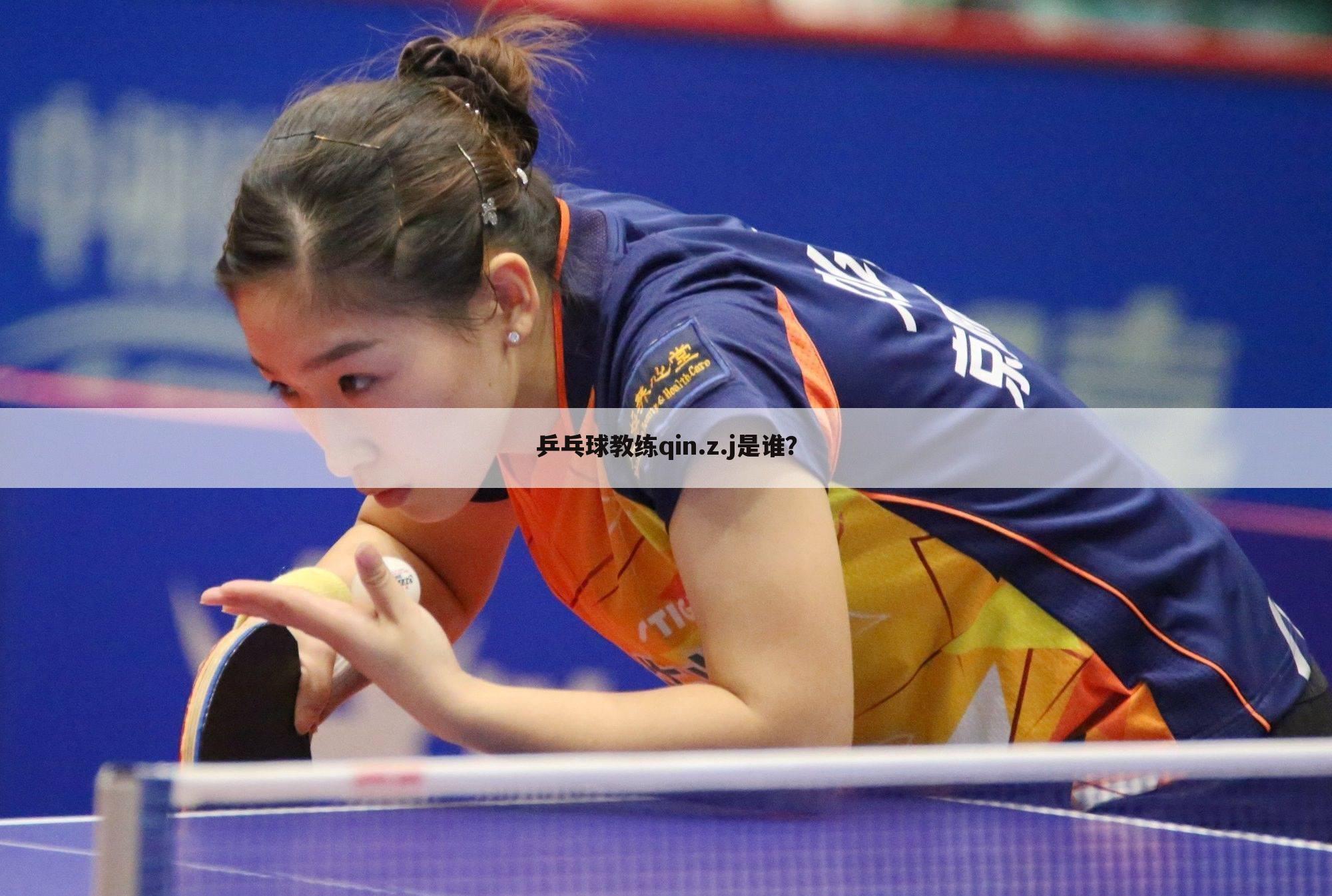 乒乓球教练qin.z.j是谁？