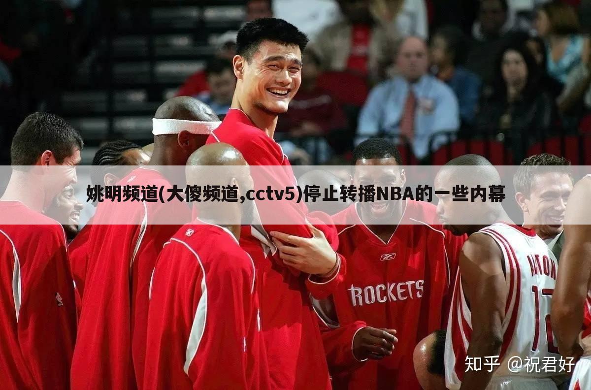 〖姚明直播网〗姚明NBA直播