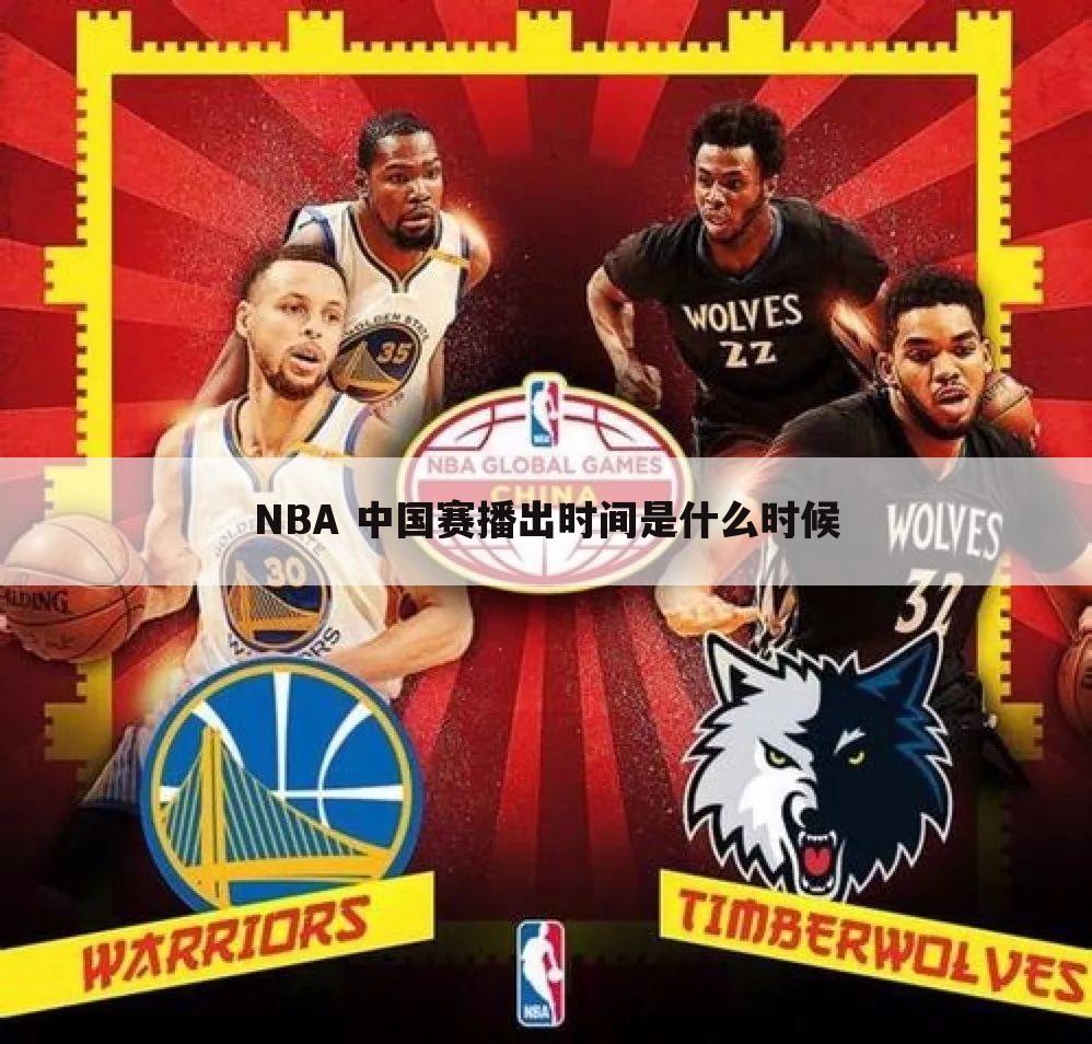 NBA 中国赛播出时间是什么时候