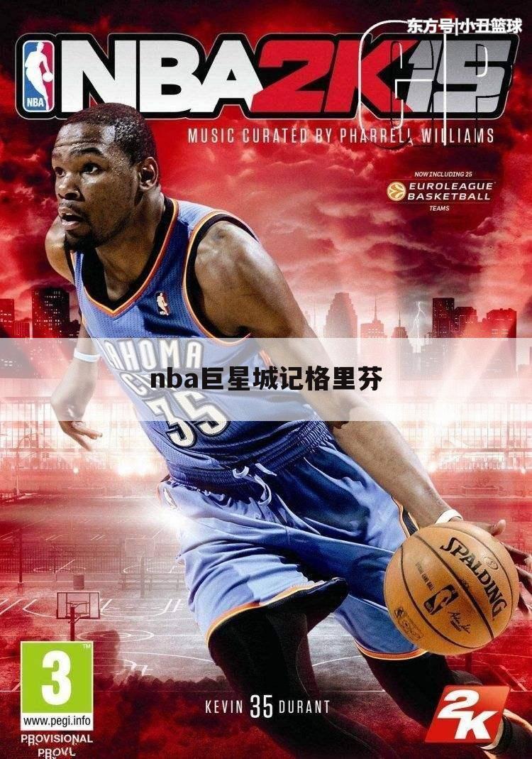 ﹝nba现役50大巨星﹞NBA现役50大巨星之格里芬