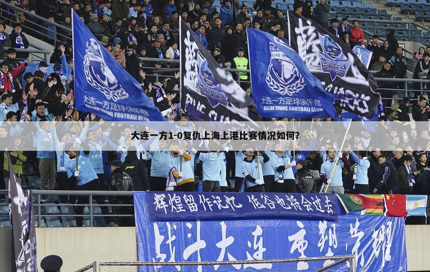 大连一方1-0复仇上海上港比赛情况如何？