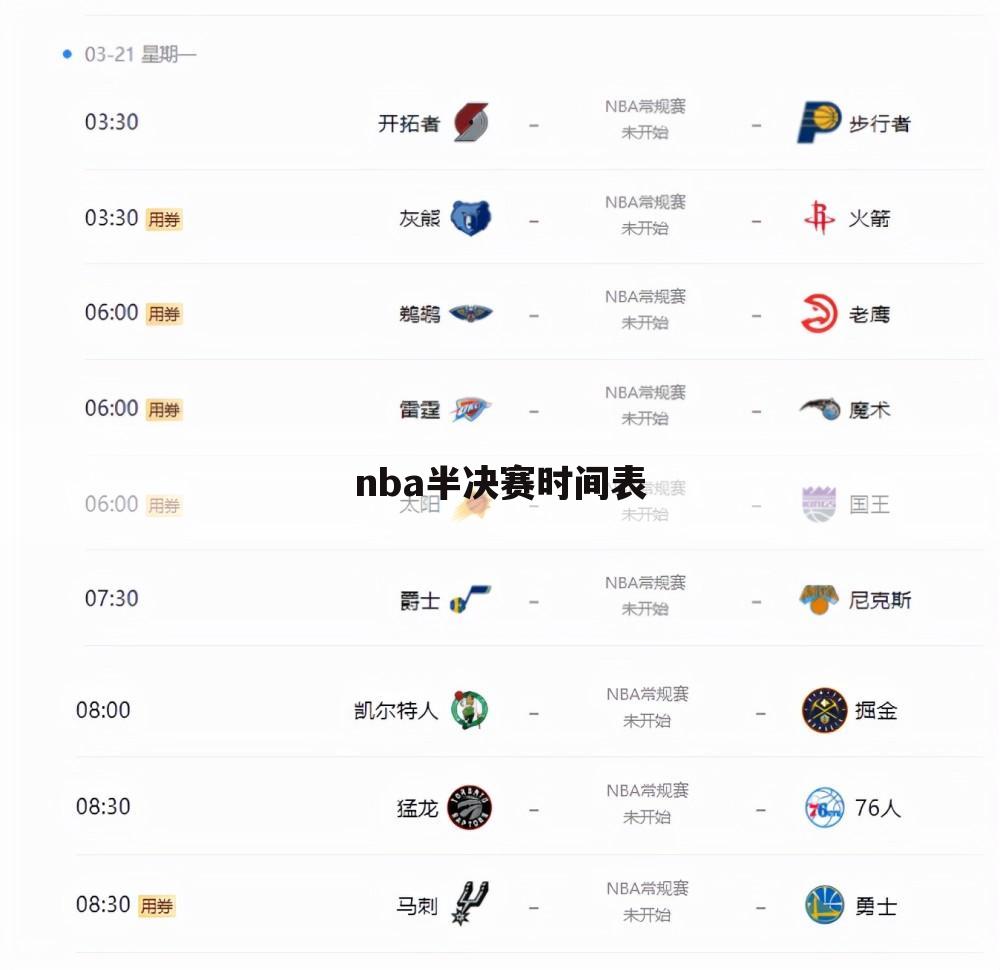 nba半决赛时间表