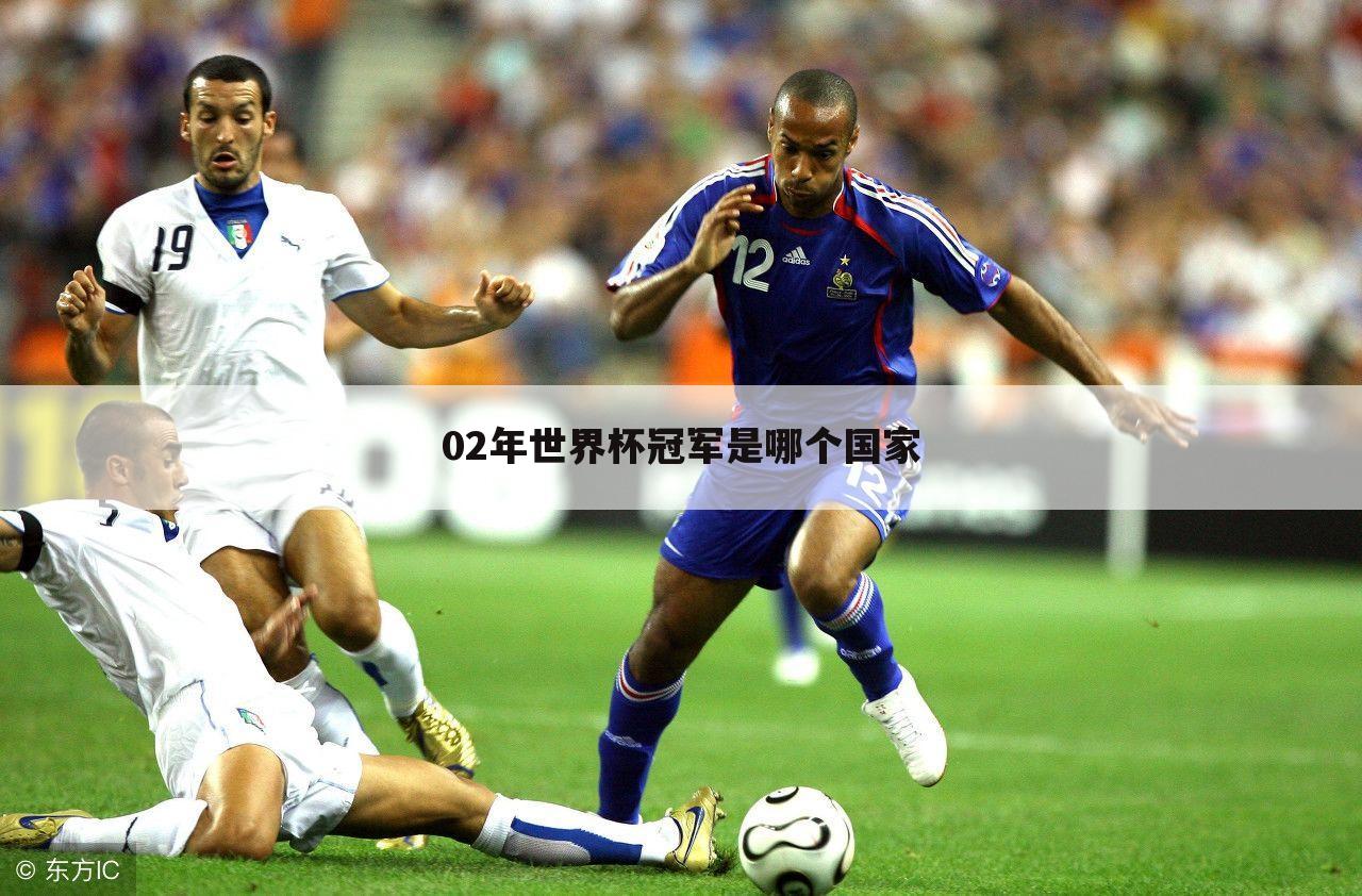 〔2002年世界杯的积分〕世界杯2002年冠军