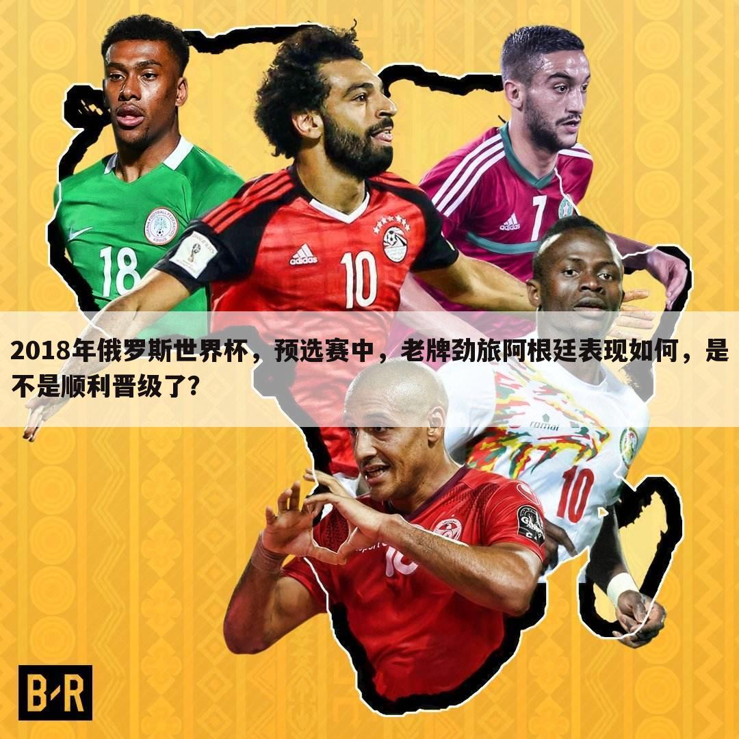 2018年俄罗斯世界杯，预选赛中，老牌劲旅阿根廷表现如何，是不是顺利晋级了？