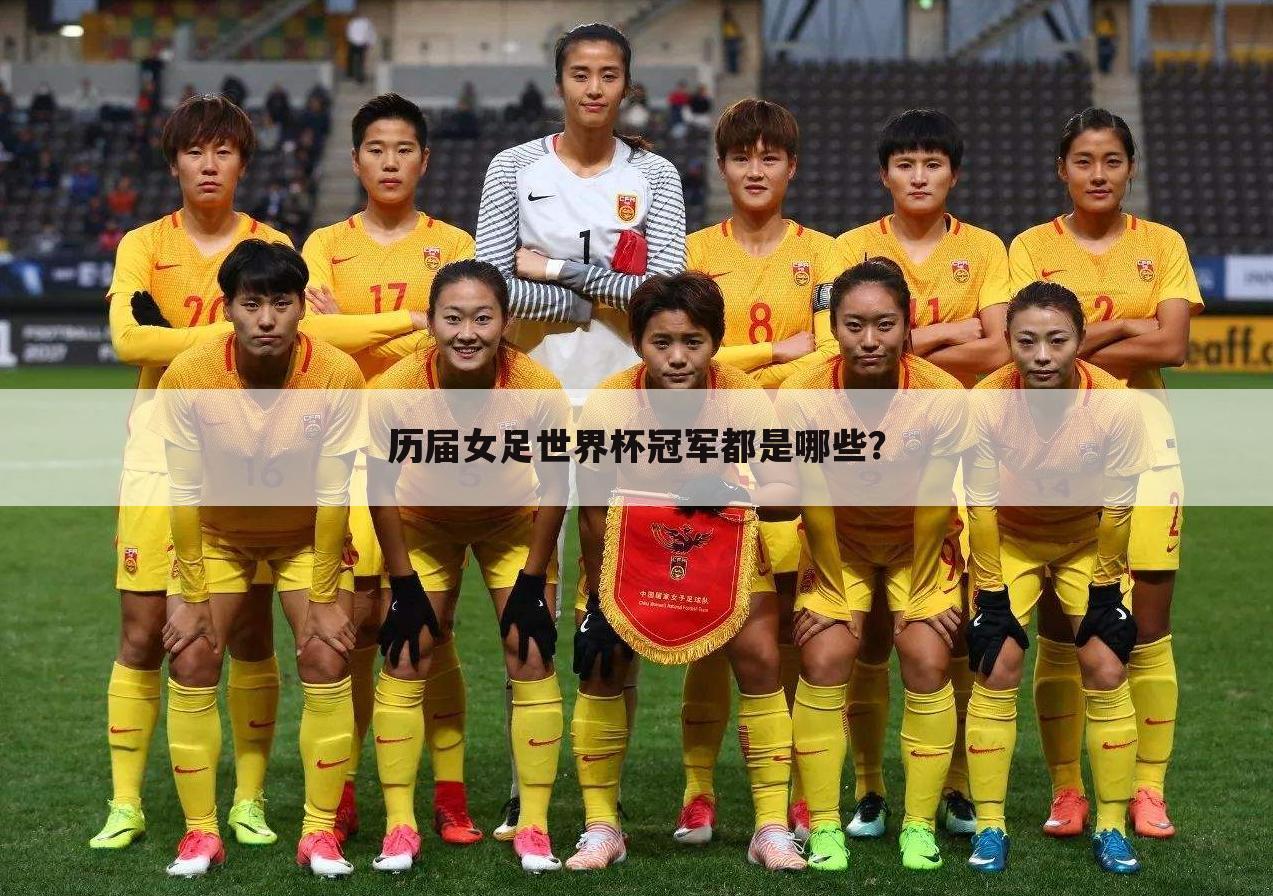 ﹝u16女足世界杯2017﹞u16女足世界杯夺冠