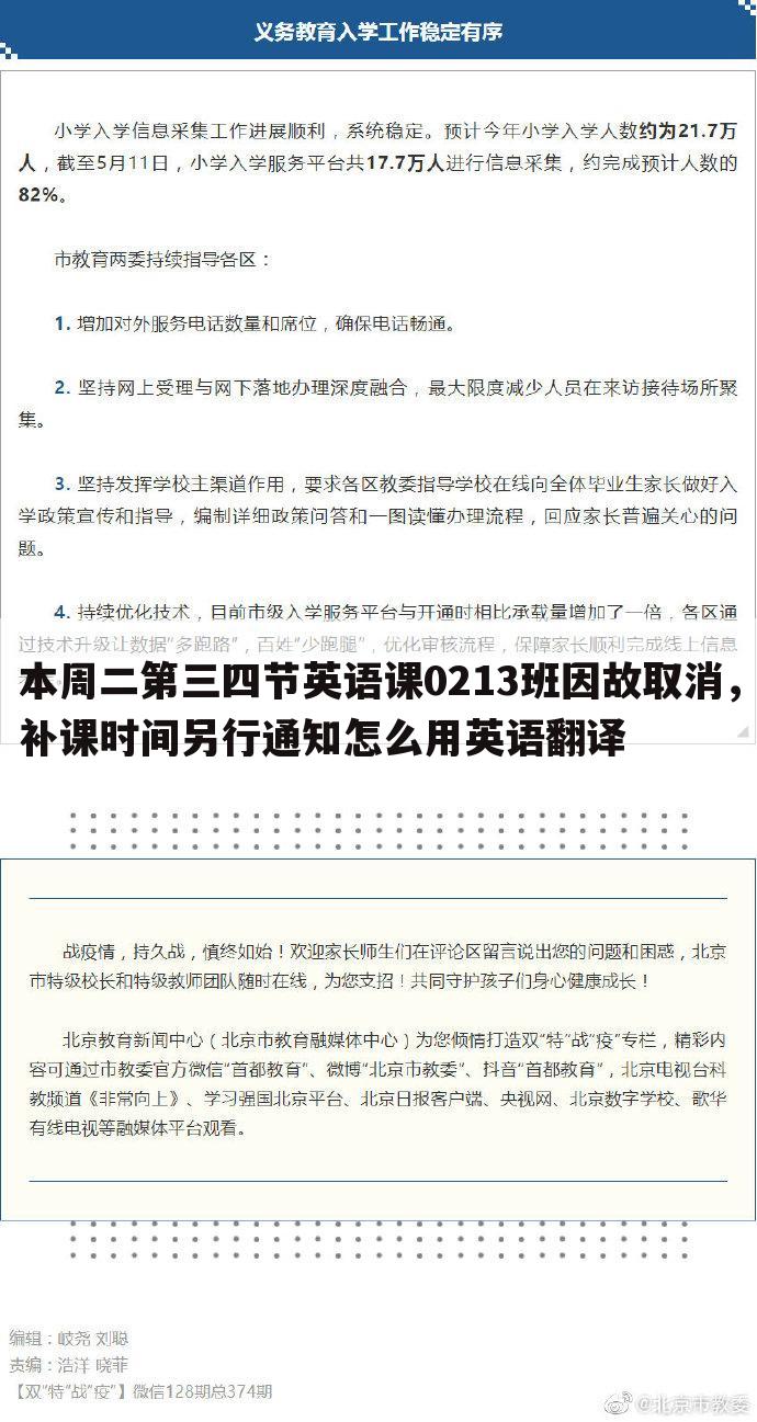 本周二第三四节英语课0213班因故取消，补课时间另行通知怎么用英语翻译