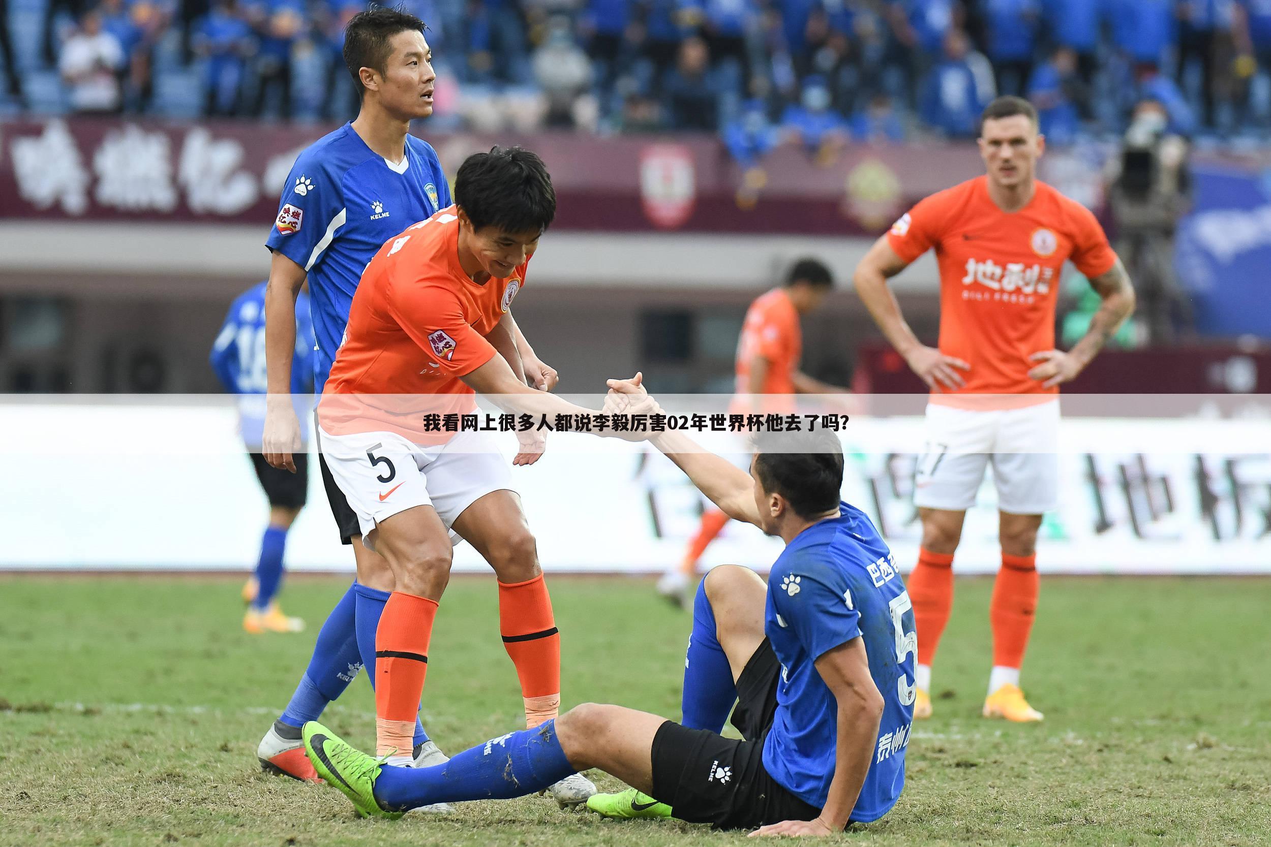 ﹝李毅参加过世界杯﹞李毅为啥没参加02世界杯