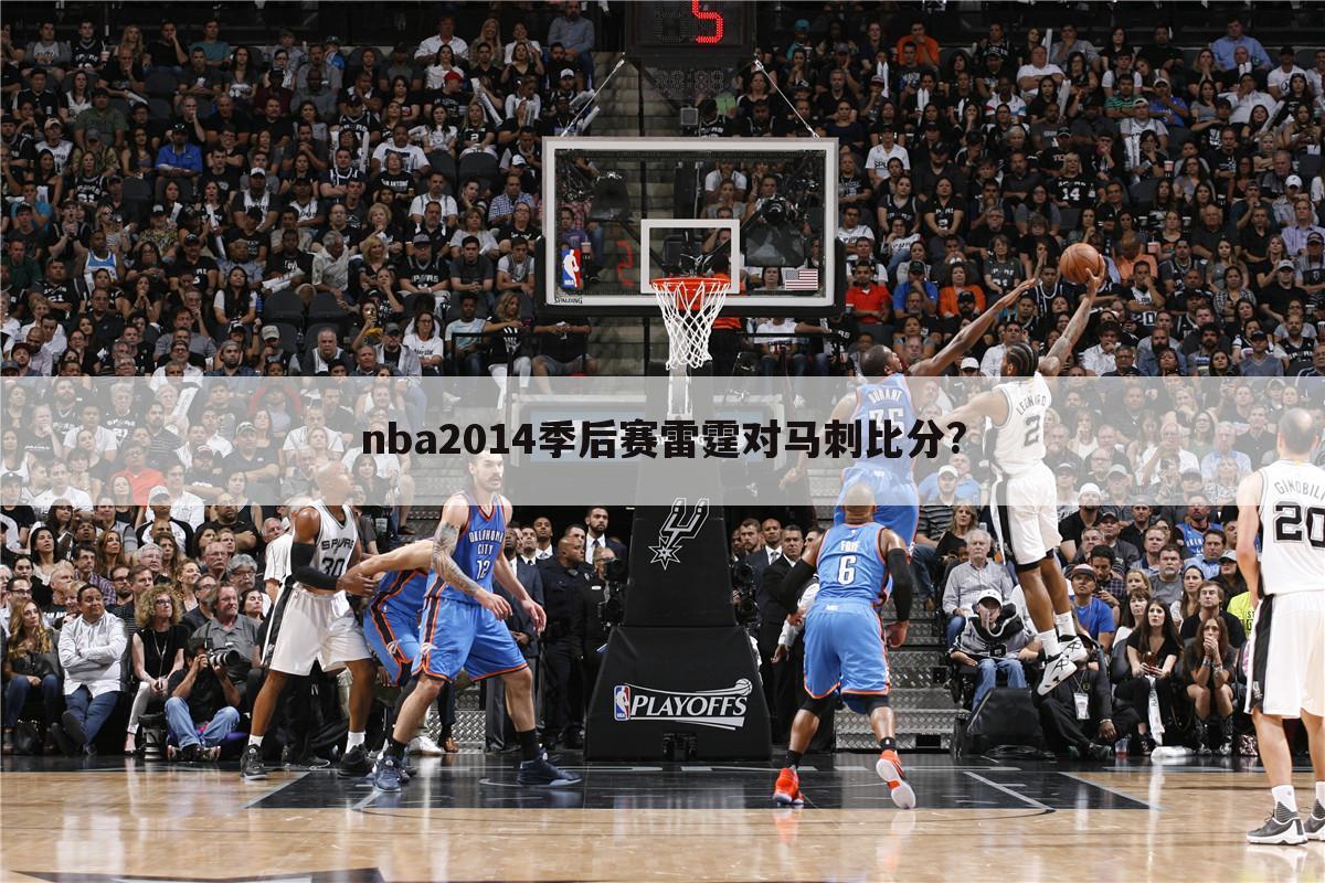 nba2014季后赛雷霆对马刺比分?