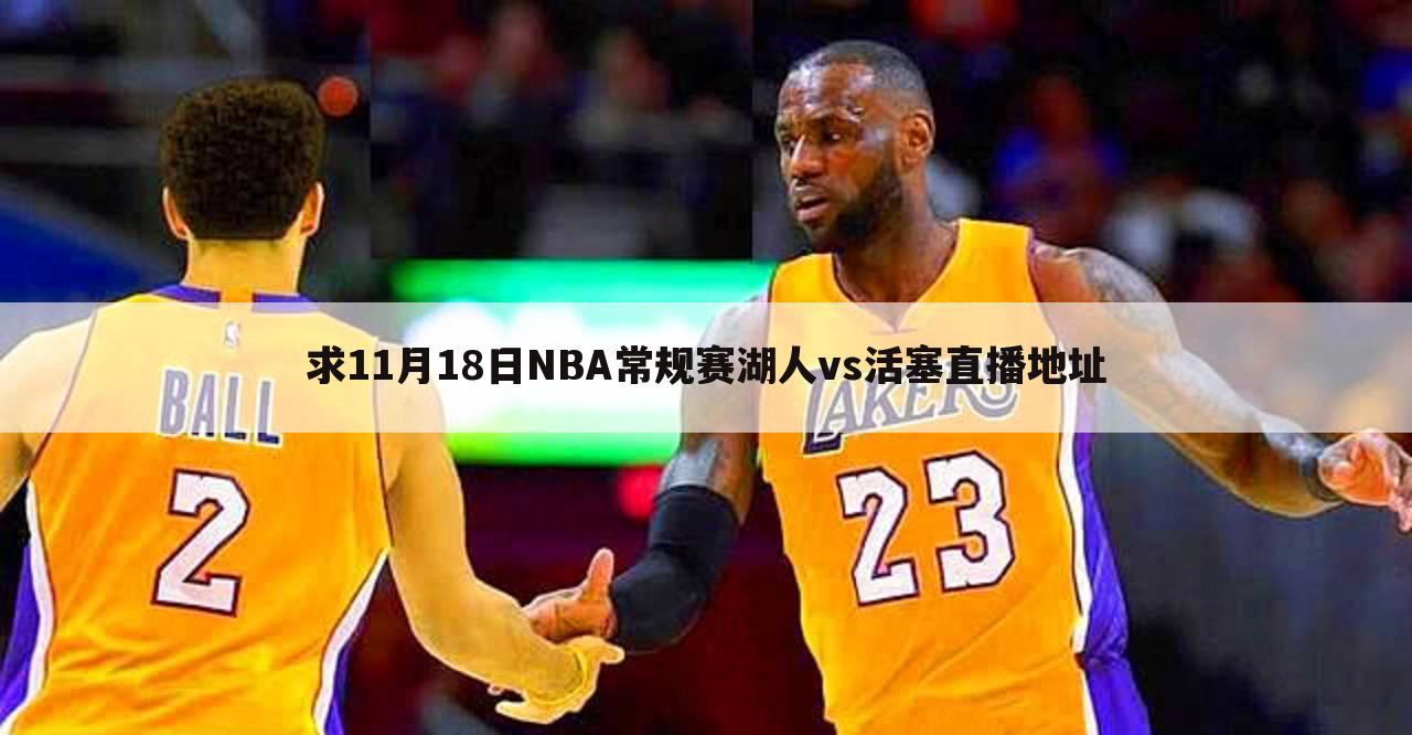 求11月18日NBA常规赛湖人vs活塞直播地址