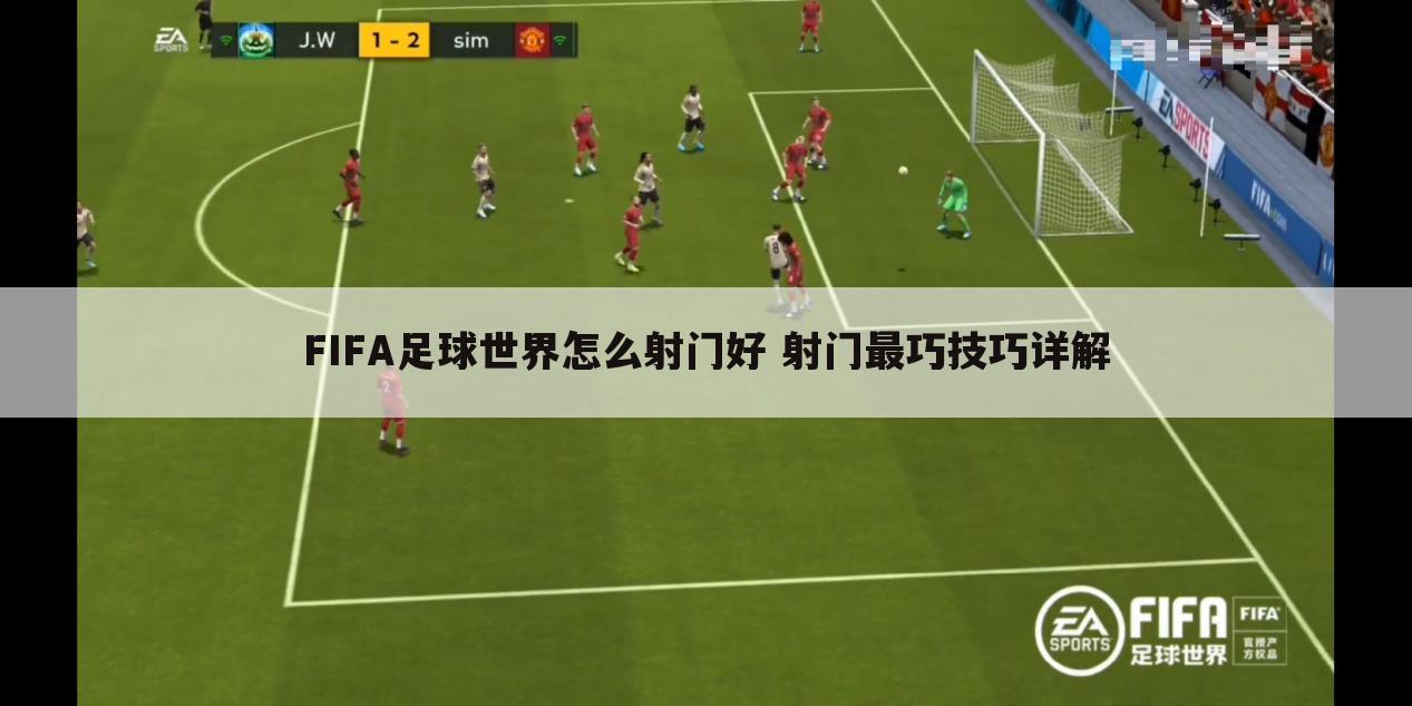 FIFA足球世界怎么射门好 射门最巧技巧详解