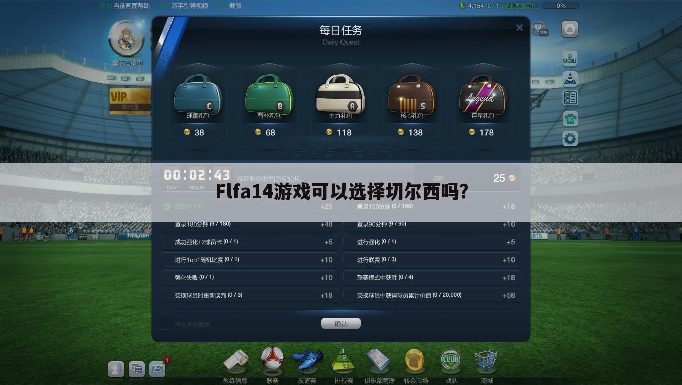 Flfa14游戏可以选择切尔西吗？