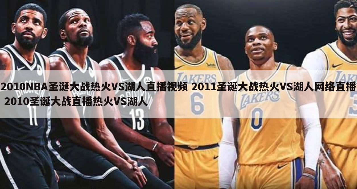 2010NBA圣诞大战热火VS湖人直播视频 2011圣诞大战热火VS湖人网络直播 2010圣诞大战直播热火VS湖人