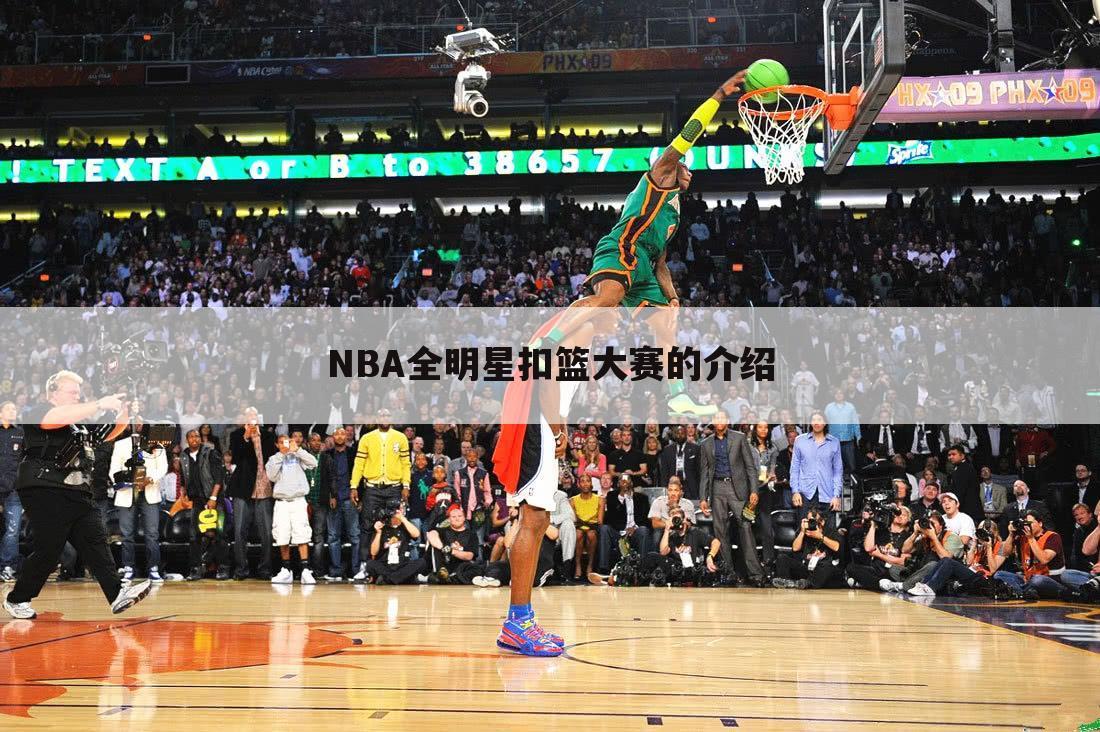 NBA全明星扣篮大赛的介绍