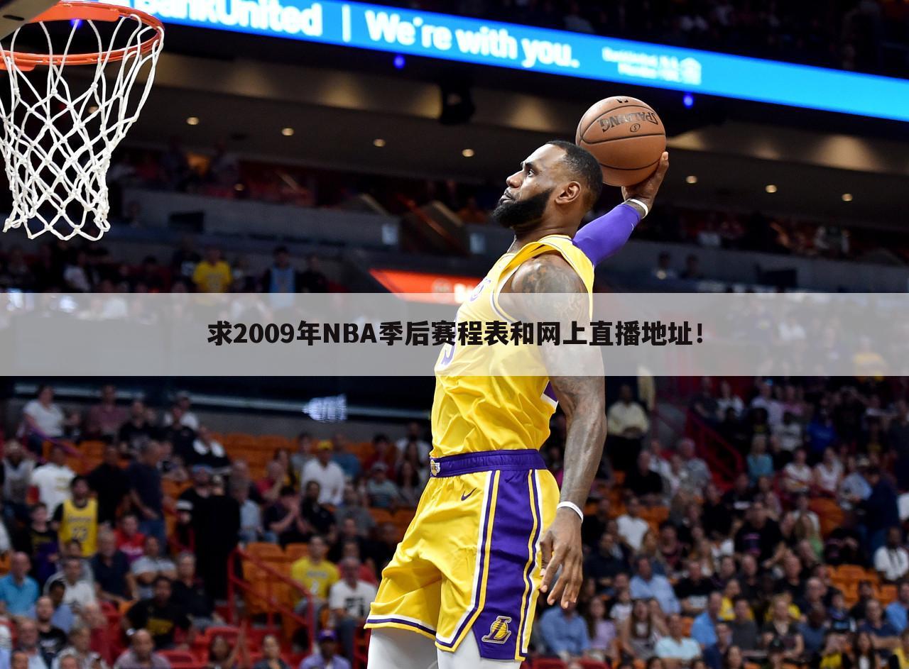 求2009年NBA季后赛程表和网上直播地址！