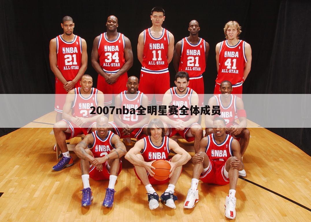 「2007nba全明星赛」2007NBA全明星赛名单