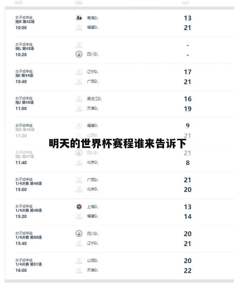 明天的世界杯赛程谁来告诉下