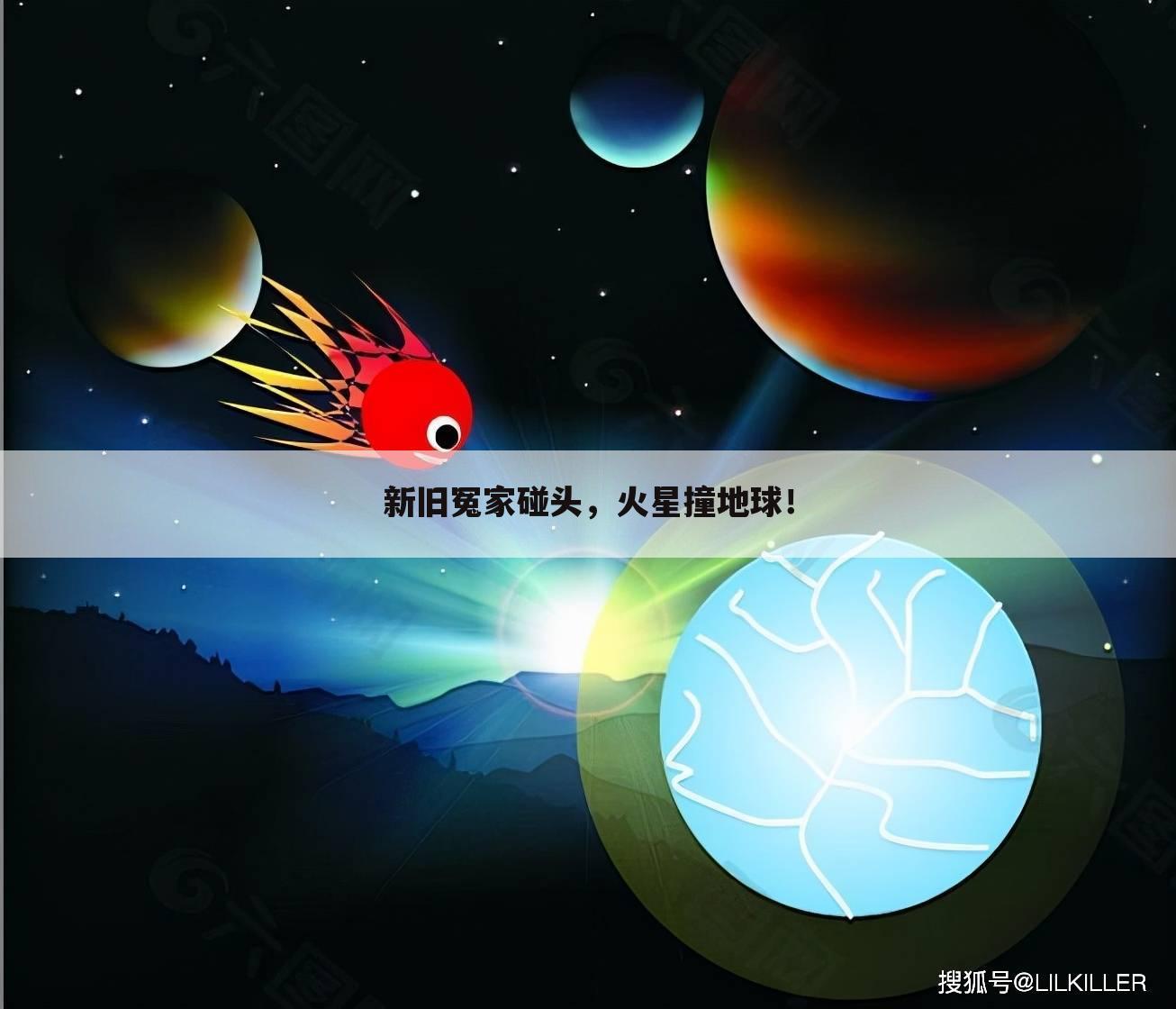 新旧冤家碰头，火星撞地球！