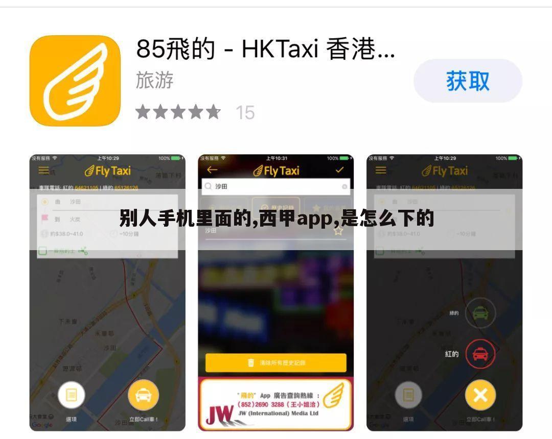 别人手机里面的,西甲app,是怎么下的