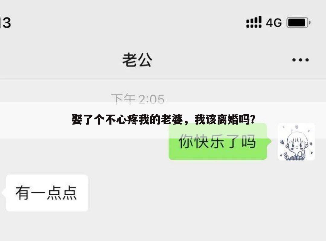 娶了个不心疼我的老婆，我该离婚吗？