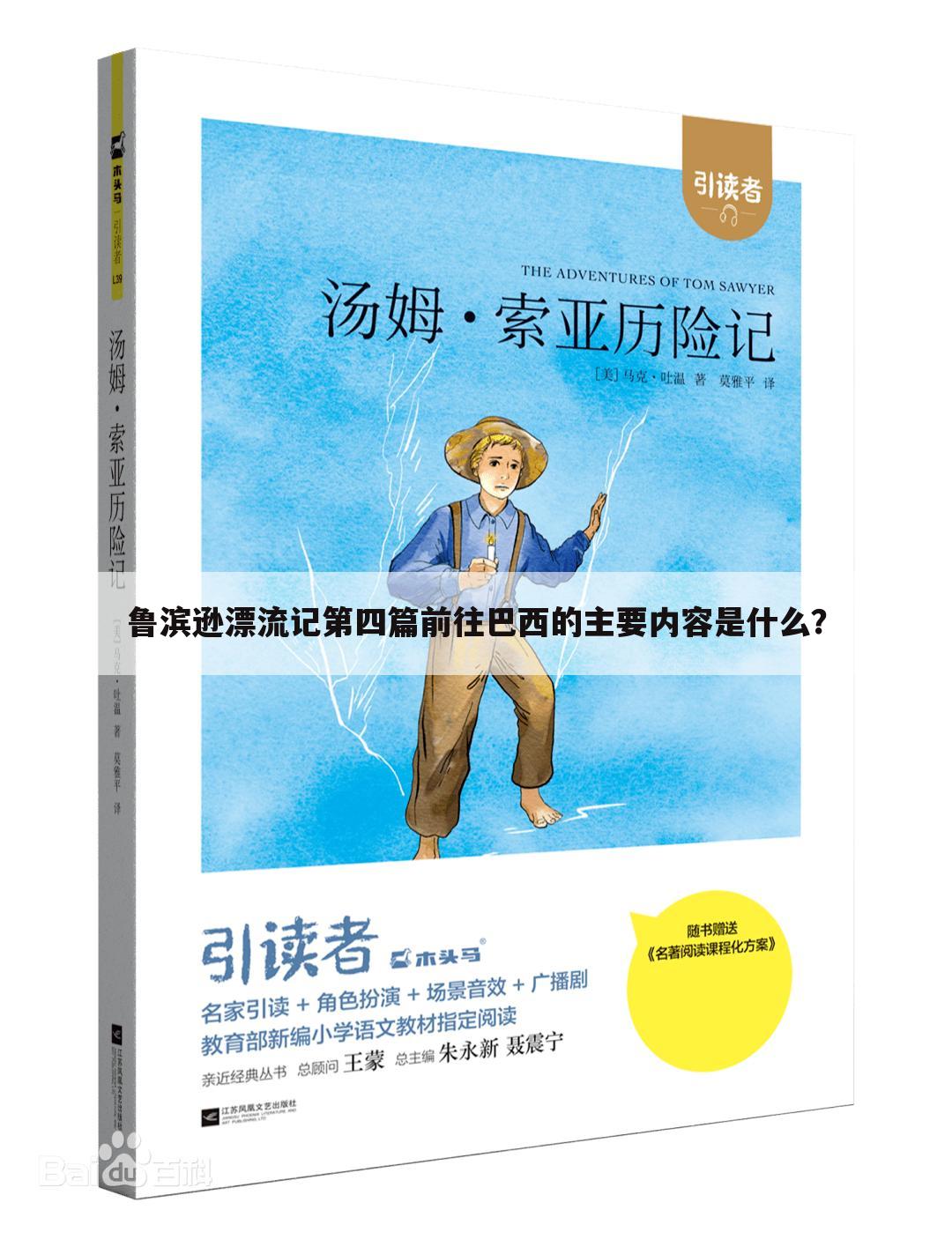 鲁滨逊漂流记第四篇前往巴西的主要内容是什么？