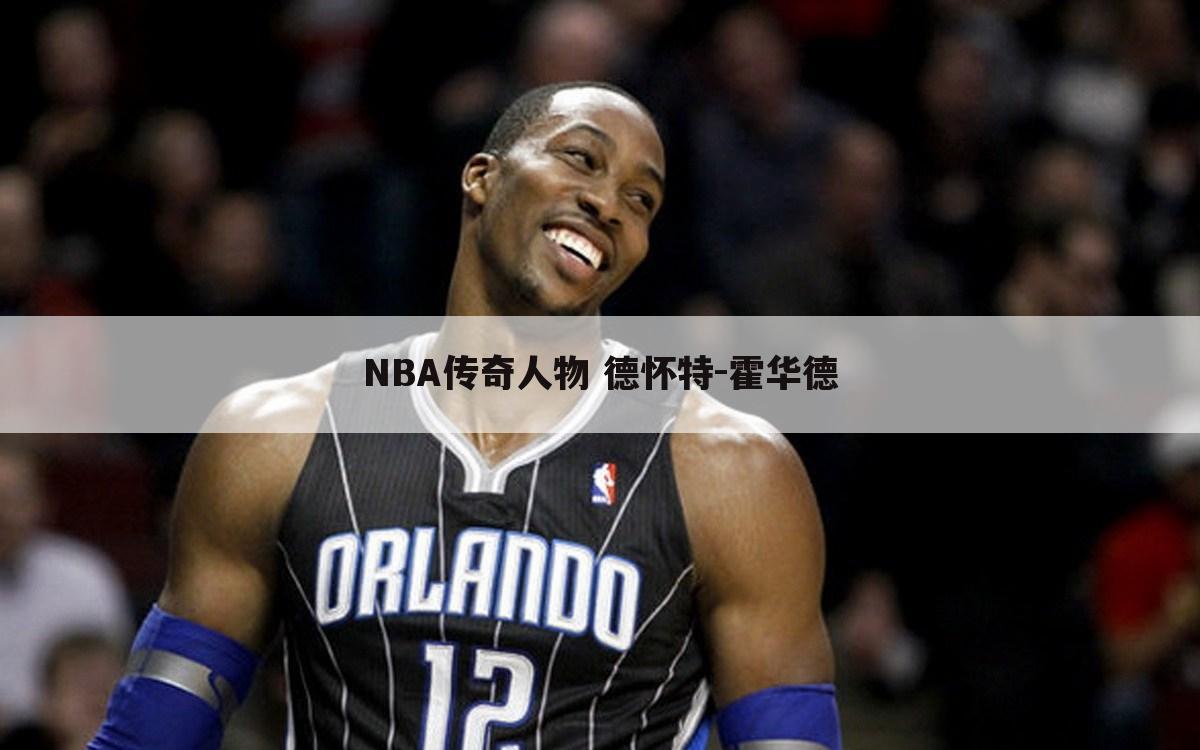 NBA传奇人物 德怀特-霍华德