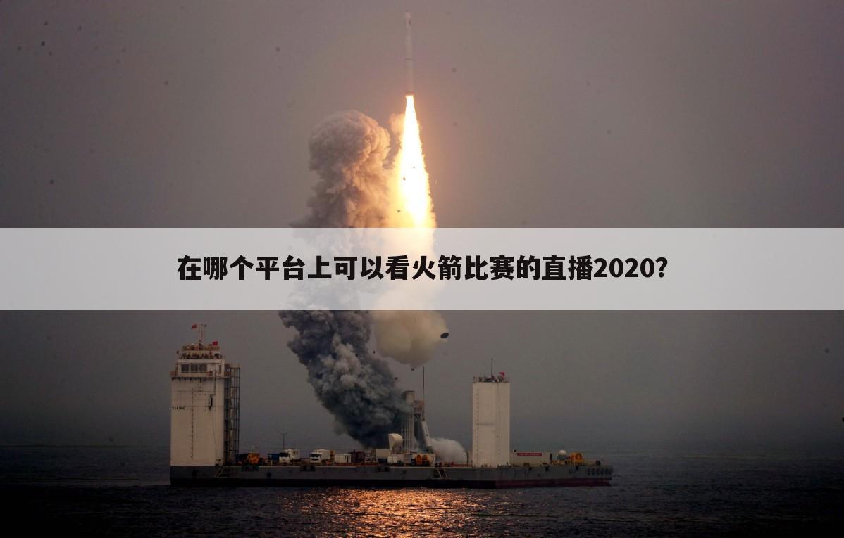 在哪个平台上可以看火箭比赛的直播2020？