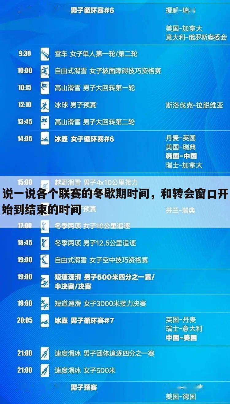 说一说各个联赛的冬歇期时间，和转会窗口开始到结束的时间