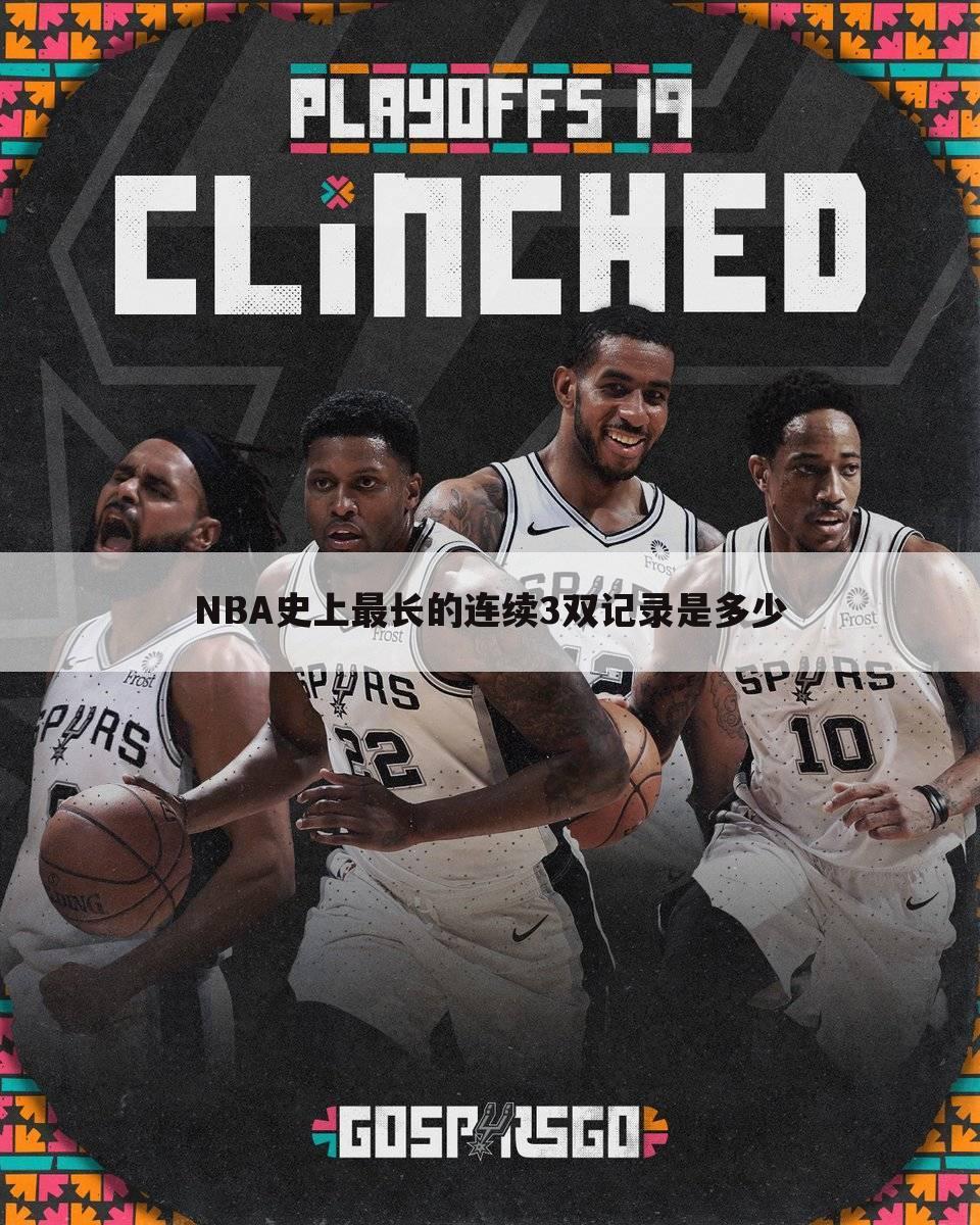 NBA史上最长的连续3双记录是多少