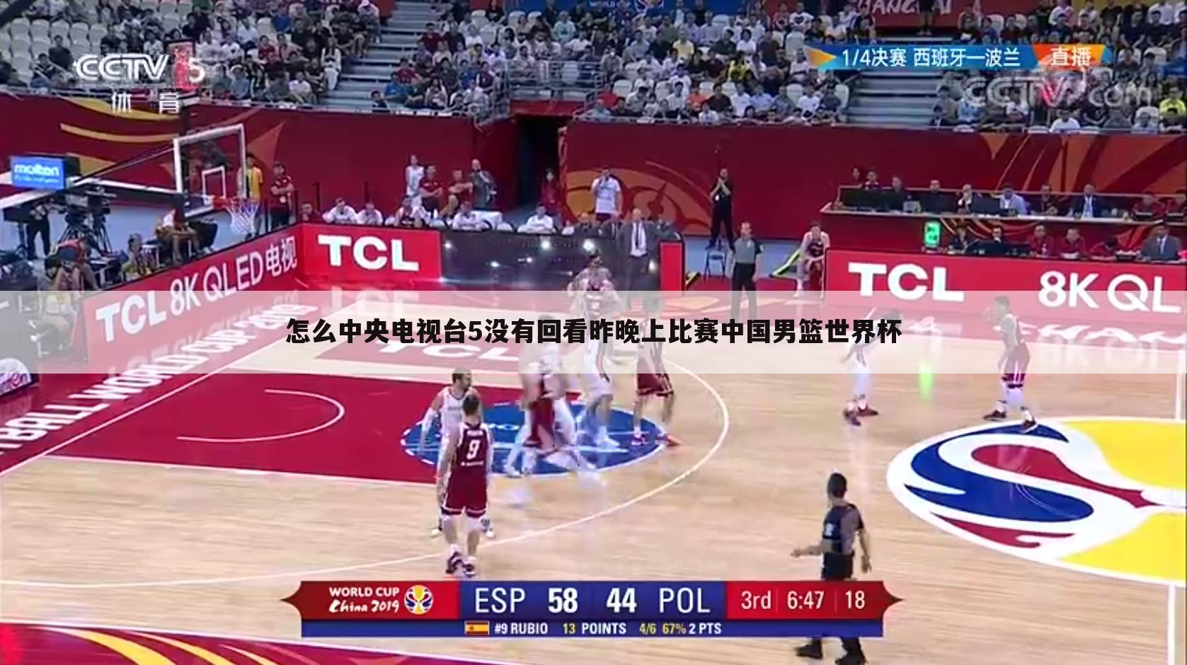 怎么中央电视台5没有回看昨晚上比赛中国男篮世界杯