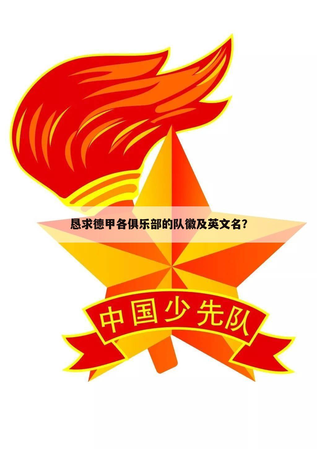 <b>『德甲俱乐部有哪些』德甲俱乐部队徽</b>