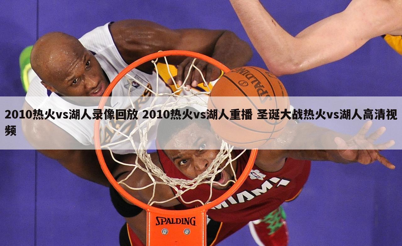 <b>﹝nba热火vs湖人﹞2009湖人vs热火全场回放</b>