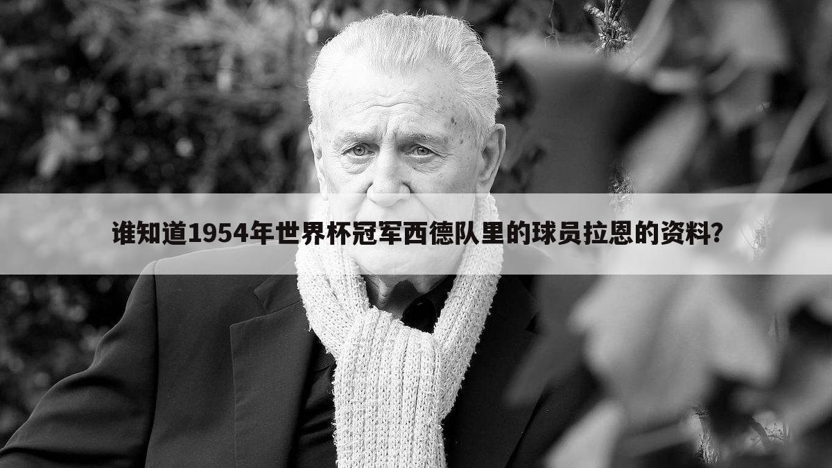 〖1954德国世界杯阵容〗1954年世界杯德国队阵容