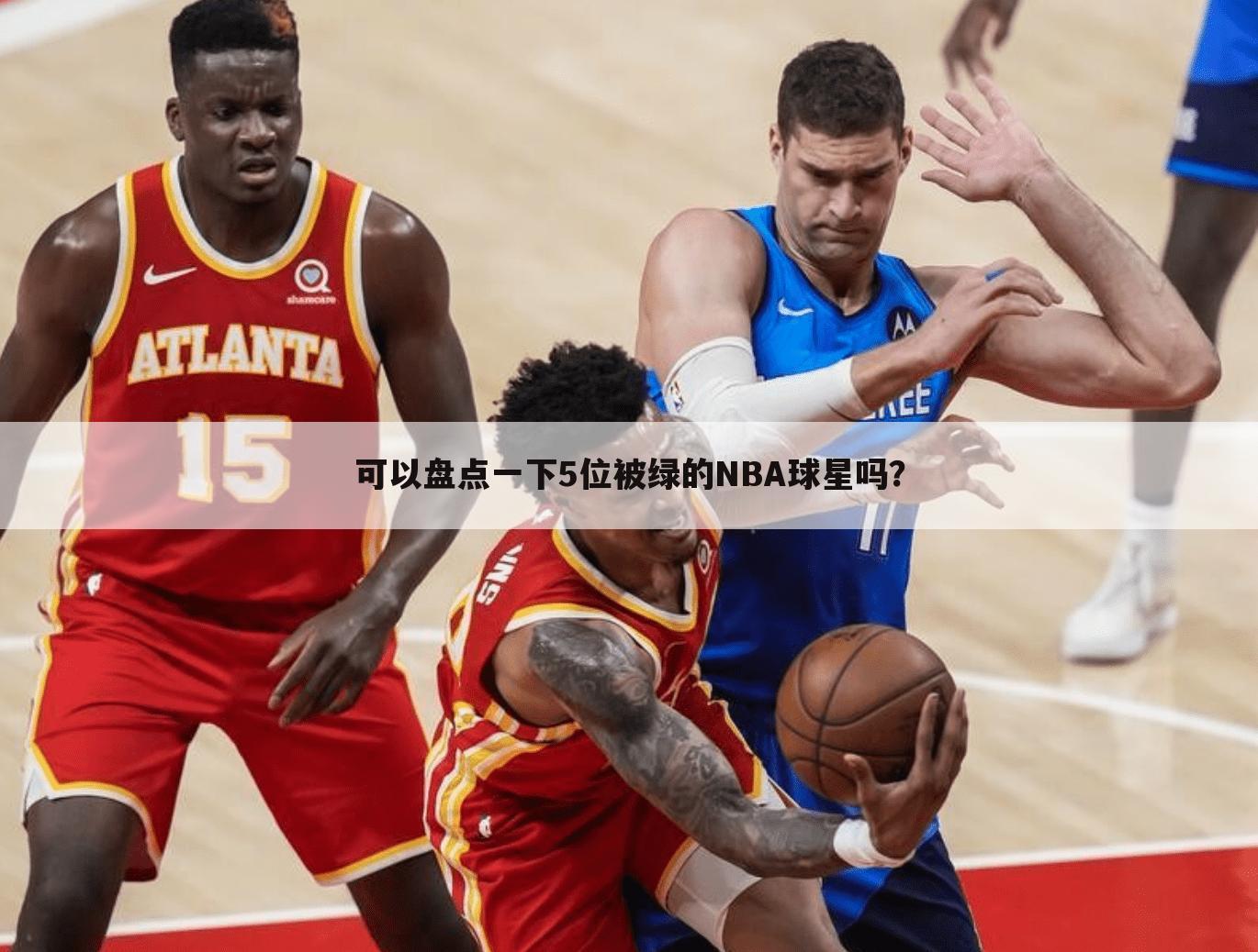 【西甲球员出轨】NBA球员谁没有出轨