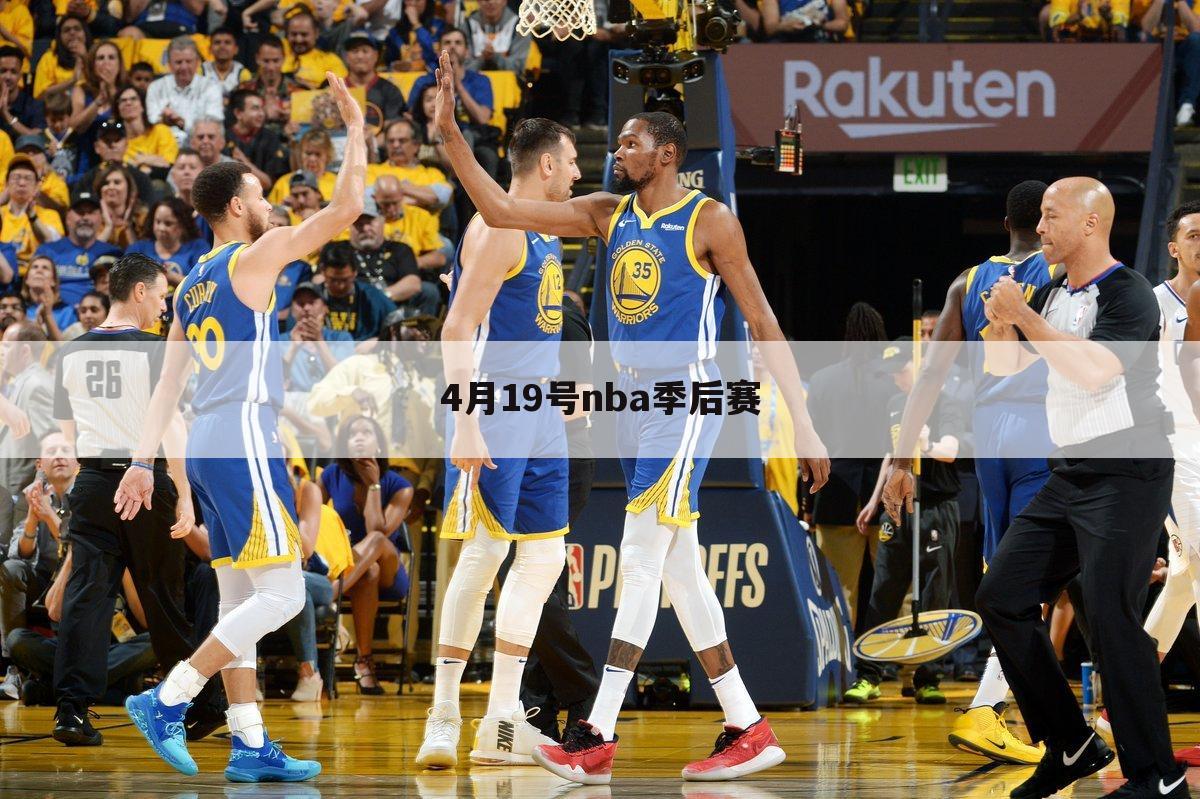 4月19号nba季后赛