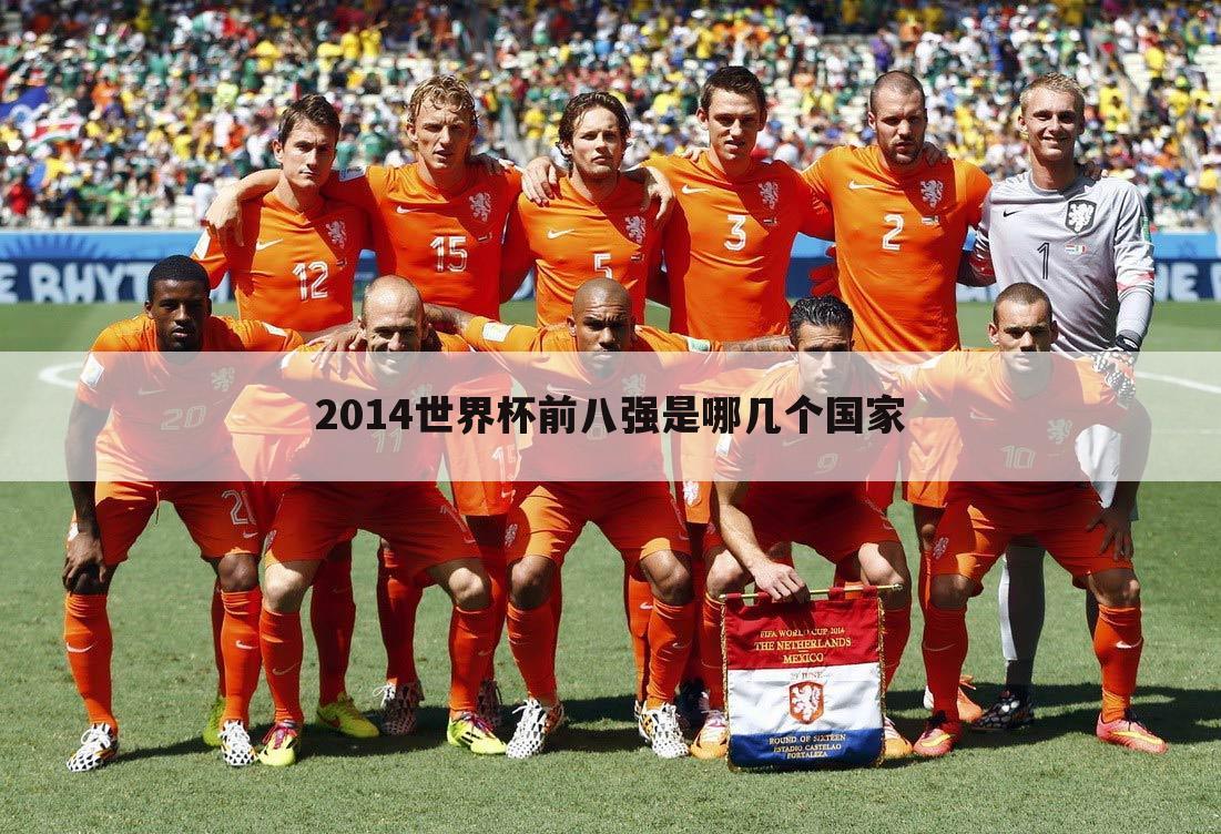 <b>【德国世界杯8强】2014世界杯德国有多强</b>