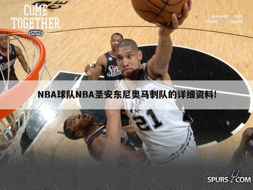 NBA球队NBA圣安东尼奥马刺队的详细资料!