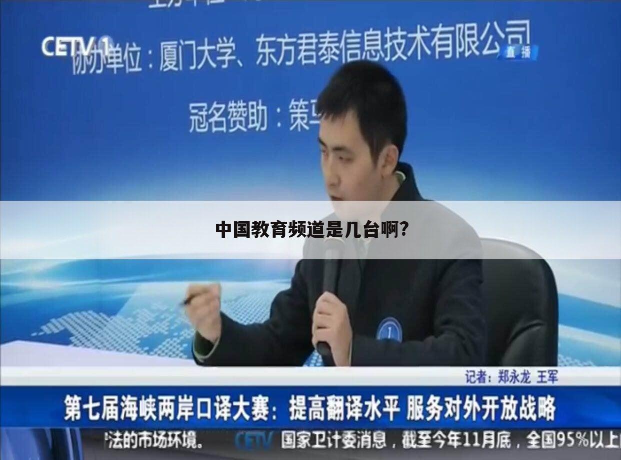 「中国教育电视台1频道(CETV1)」中国教育电视台1频道(CETV-1)家庭教育的责任与未