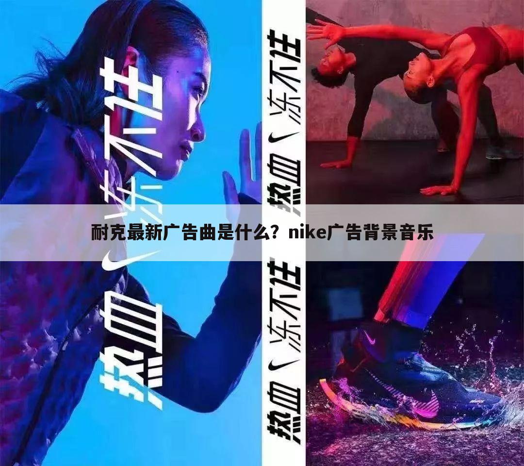 耐克最新广告曲是什么？nike广告背景音乐