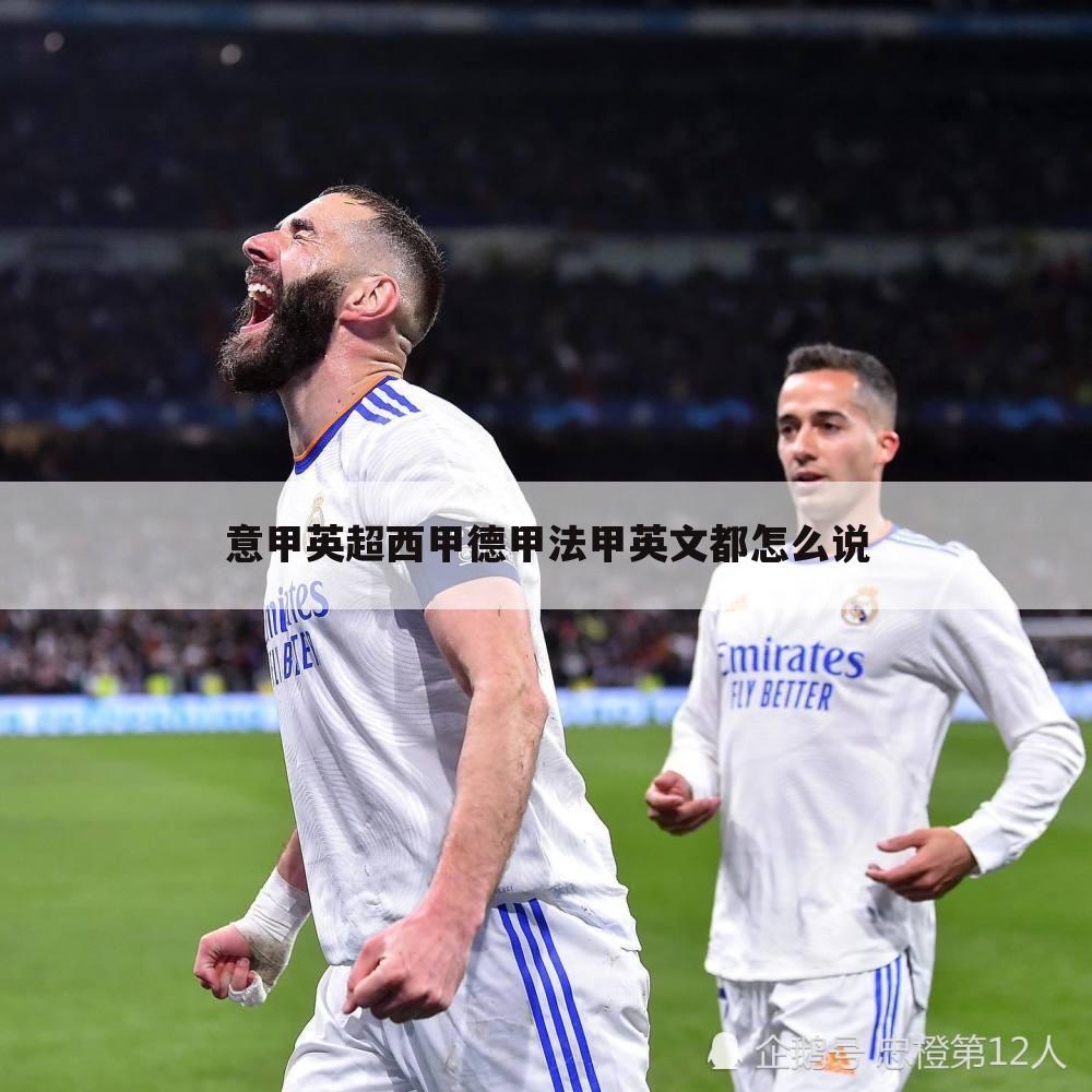 「laliga西甲俱乐部」西甲laliga怎么读