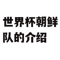 〖朝鲜队世界杯大名单〗2010年世界杯朝鲜队