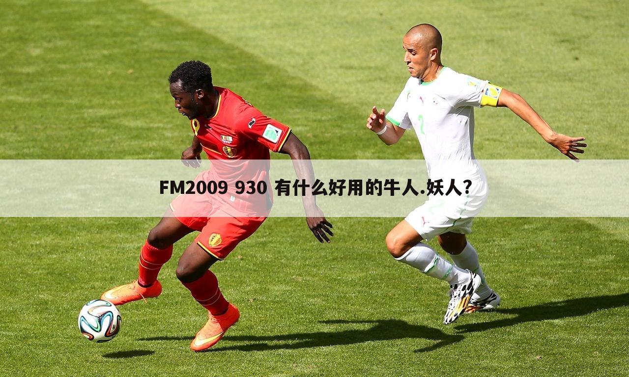 FM2009 930 有什么好用的牛人.妖人?