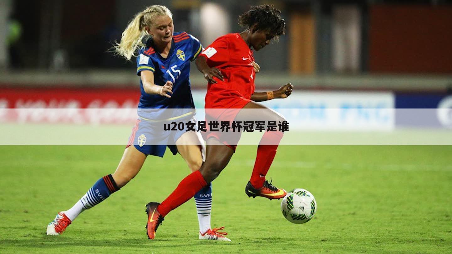 〔u20女足世界杯中国队名单〕2018年u20女足世界杯中国队