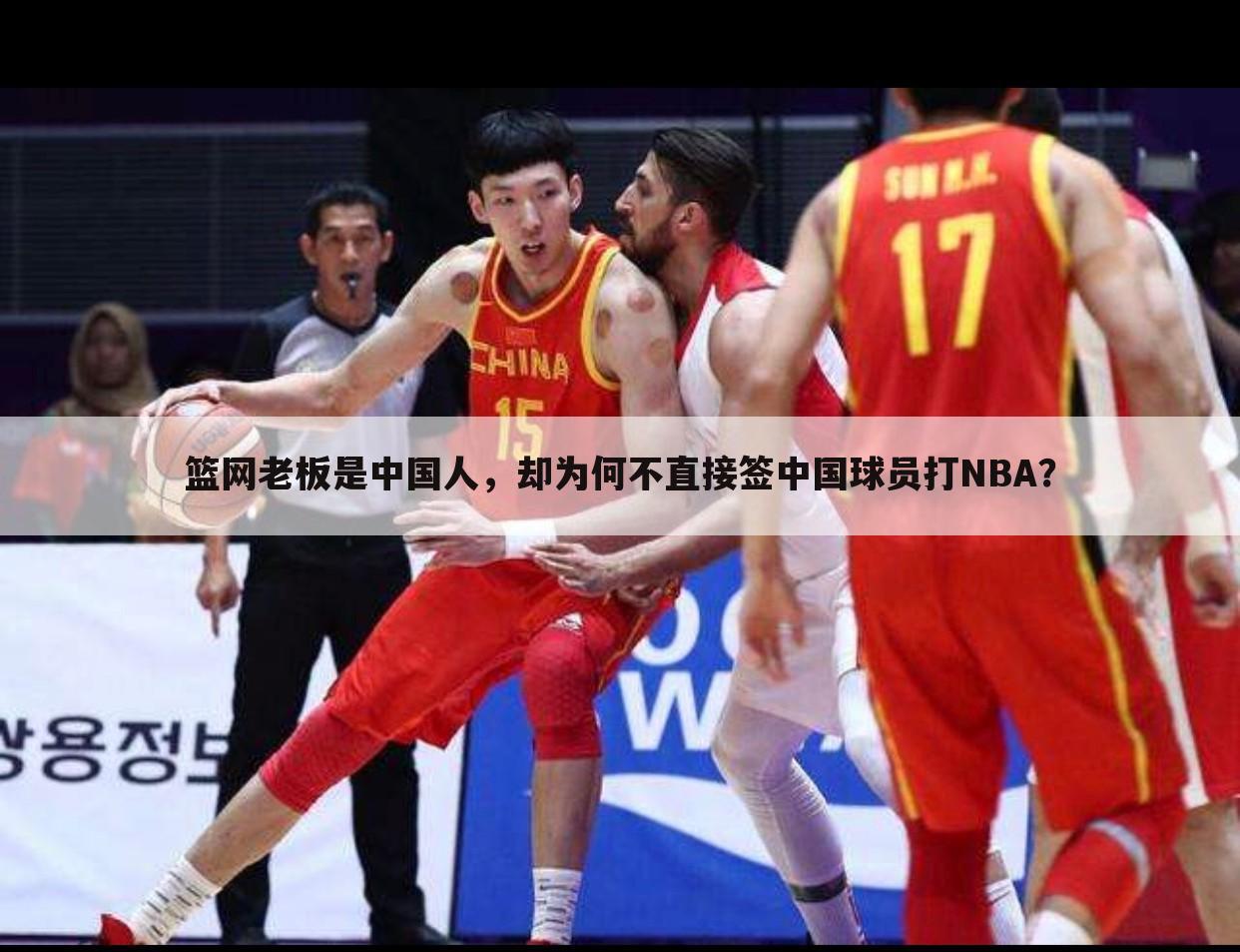 篮网老板是中国人，却为何不直接签中国球员打NBA？