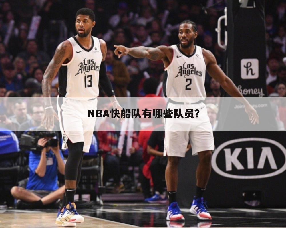 NBA快船队有哪些队员？