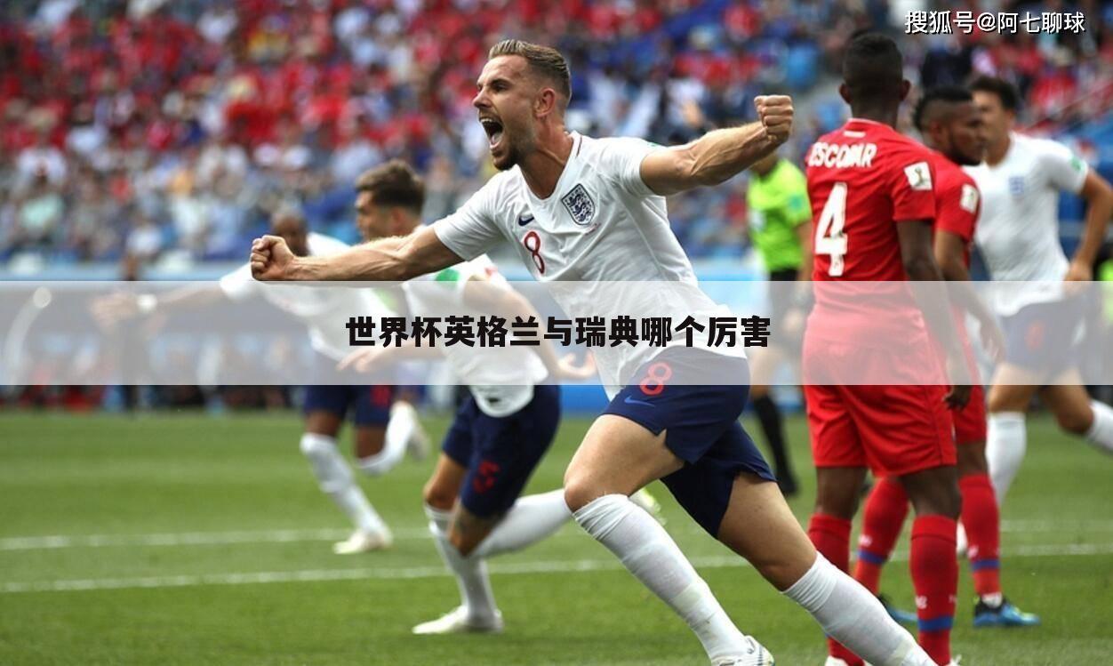 ┏ 英格兰vs瑞典 ┛英格兰vs瑞典夺得世界杯