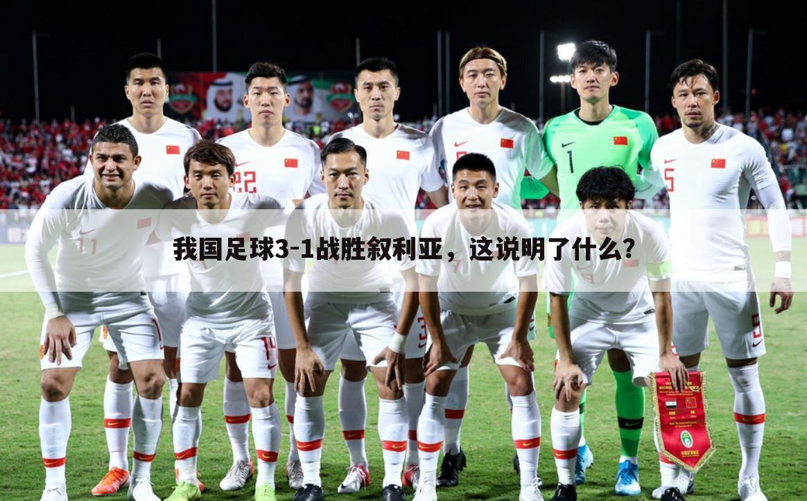 我国足球3-1战胜叙利亚，这说明了什么？