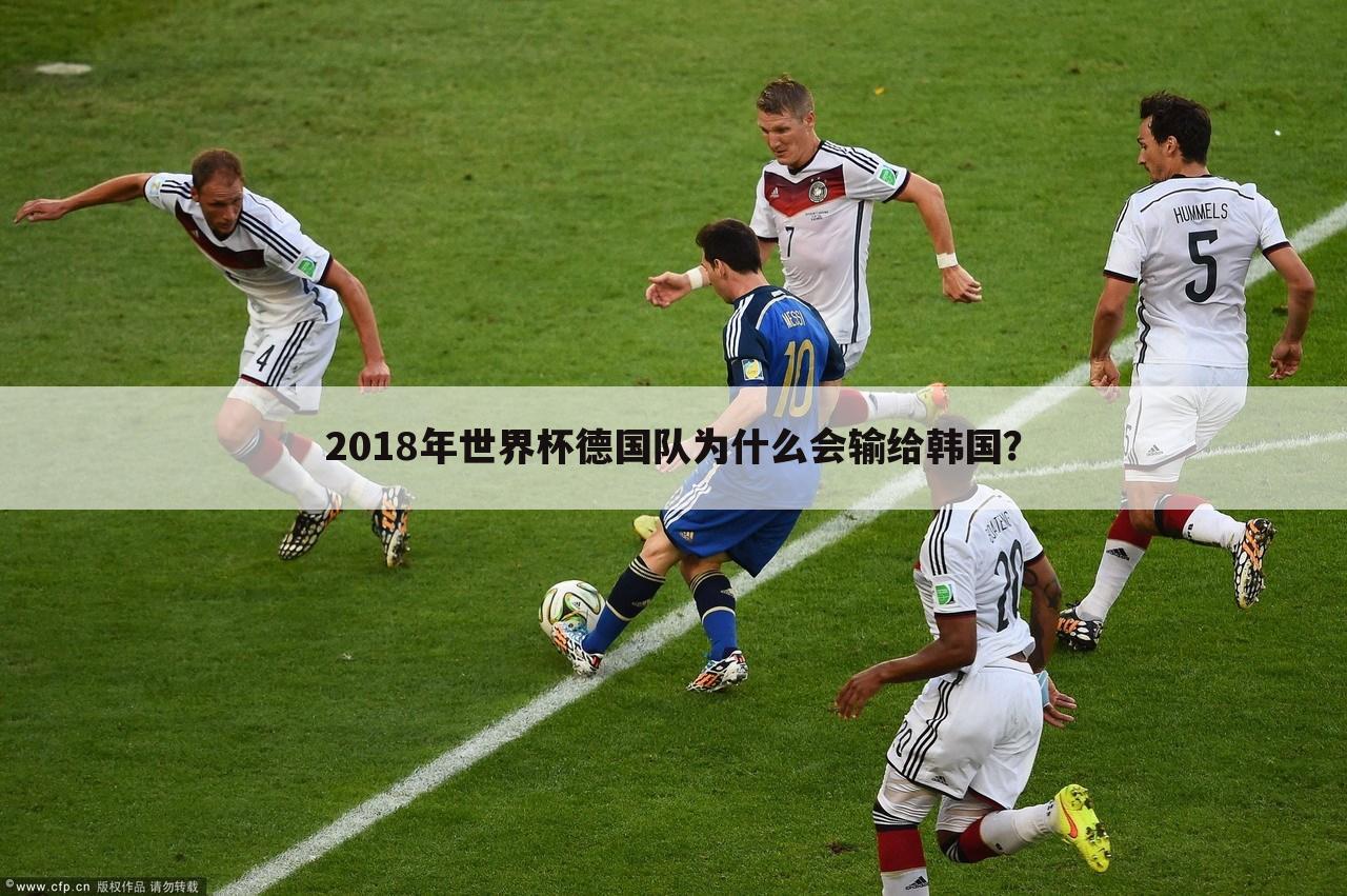 2018年世界杯德国队为什么会输给韩国？