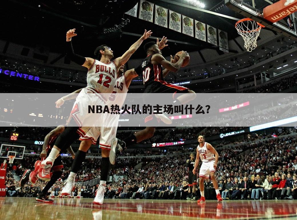 NBA热火队的主场叫什么？